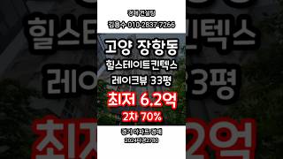 2024타경2780 경기도 고양시 장항동 힐스테이트킨텍스레이크뷰아파트 #아파트경매 #법원경매 #경매컨설팅 #경매