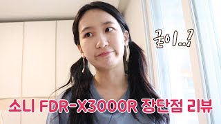 소니 액션캠 FDR-X3000R 장단점 리뷰!(부제:굳이..?)