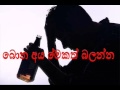 බොන අය මේකත් බලලම ඉන්න