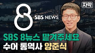 (취재파일V) 8뉴스 맡겨주세요..'수어통역사' 양준식의 보람은?  / SBS