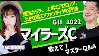 【教えてマスターQ\u0026A・マイラーズＣ2022】堅実なカラテ、気配上昇のエアロロノア、上がり馬エアファンディタの評価