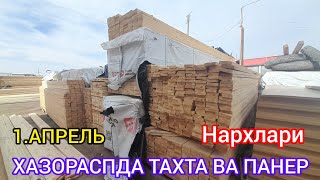 ХАЗОРАСПДА ТАХТА ВА ФАНЕР НАРХЛАРИ КАНДАЙ БУЛЯПТИ 1.АПРЕЛЬ