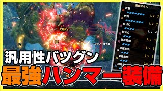 攻撃・防御・利便性すべてを兼ね備えた「最強ハンマー装備」の紹介【モンハンライズ:サンブレイク】