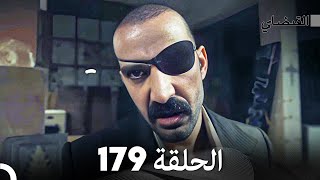 FULL HD (Arabic Dubbed) القبضاي الحلقة 179