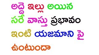 అద్దె ఇల్లు అయిన సోంత ఇల్లు అయిన కచ్చితంగా ఈ వీడియో చూడాలి | Vastu For Rented House in Telugu