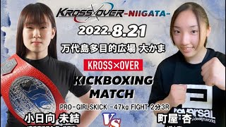 KROSS×OVER NIIGATA 小日向 未結（禅道会） vs 町屋 杏（武士道）