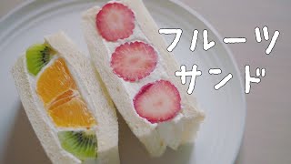 フルーツサンド作ってみた！