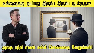 உங்களுக்கு நடப்பது திரும்ப திரும்ப நடக்குதா?  Elon Musk சொல்வதை கேளுங்கள்! what is deja vu ?