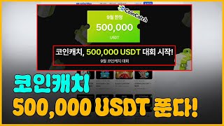 코인캐치 50만 테더 대회!! 쉽게 등록하고 쉽게 받아가세요