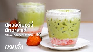 สตรอว์เบอร์รี่มัทฉะลาเต้ Strawberry Matcha Latte : ตามสั่ง (Café)