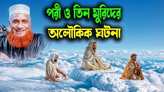 পীর ও তিন মুরিদের অবাক করা কাহিনী । । বজলুর রশিদের ওয়াজ । Bazlur Rashid Official