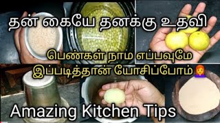 புத்திசாலி மனைவிங்க  எப்பவுமே இப்படி தான் யோசிப்பாங்க 💁‍♀️|Samayal kurippu in tamil|#kitchentips