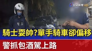 騎士耍帥？單手騎車卻偏移  警抓包酒駕上路