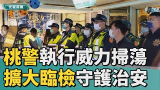 擴大 臨檢|桃警執行威力掃蕩  擴大臨檢守護社會治安