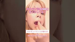 【性転換】ホルモン治療どうしてる？How do you get HRT?  #hrt #性転換 #mtf #lgbt