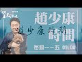 2025.01.16【趙少康時間】（代班主持人：蘭萱）