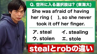 空所補充問題③ stealとrobの語法【英語出題形式別演習講座】