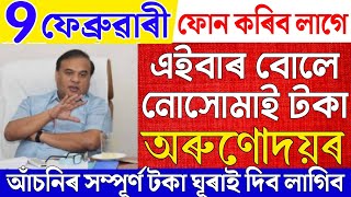 Assamese News Live 9 February 2025|Arunodoi Scheme News|News Live Assamese 9 February 2025