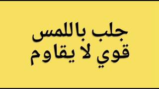 جلب باللمس قوي لا يقاوم 00212624699231