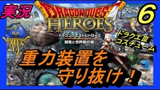 【DQH“闇竜と世界樹の城”：PS4】ドラクエⅢ勇者コスチュームを着て、動力装置を守り抜け！ぱつお　＃６