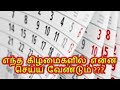 எந்த கிழமைகளில் என்ன செய்ய வேண்டும்...