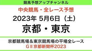 【競馬予想】【中央競馬】【京都・東京　全レース予想】2023年5月6日の平場レース＆メインレースを予想！GⅡ京都新聞杯2023！