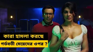 কারা করছে হামলা গর্ভবতী মেয়েদের ওপর ? Movie explained in Bangla | সিনেপাঠ