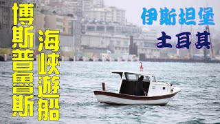 土耳其10日遊 EP20  伊斯坦堡--博斯普魯斯海峽遊船