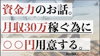 月収30万円を稼ぐ為にはいくら必要なのか。４つの視点から解説♬＊2020年最もおすすめな副業BUYMA無在庫転売＊