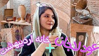 بازار گردی | بازارچه عودلاجان| خانه اردیبهشت