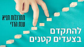 צעדים קטנים לשינוי | מתרגלות תניא 19 - ענת הררי