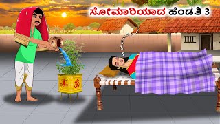 ಸೋಮಾರಿಯಾದ ಹೆಂಡತಿ 3 | Kannada Fairy Tales | Kannada Stories | Kannada Moral Stories