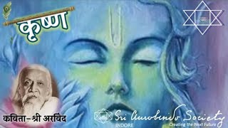 कृष्ण  - श्रीअरविन्द विरचित कविता #krishna #janmashtami #sriaurobindo