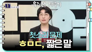 [첫소리 문제] ㅎㅁㄷ, 짧은 말 [우리말 겨루기] | KBS 230731 방송