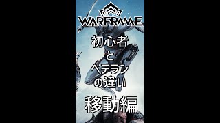 Warframe初心者とベテランの違い 移動編