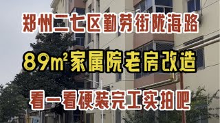 郑州二七区陇海路勤劳街，89㎡家属院老房子改造，硬装完工实拍✔