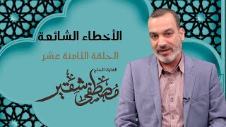 فقرة الأخطاء الشائعة في القراءة | الحلقة 18