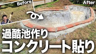 【DIY】男のロマンを求めて。古民家庭に池を作る！コンクリートを貼って固めていきます。