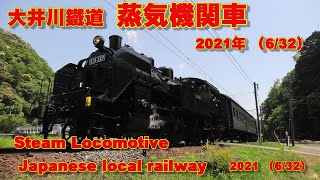 2021年大井川鐵道 蒸気機関車 (6/32)/Steam Locomotive,Japanese local railway,2021.