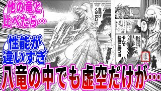 【烈火の炎】八竜いる中でも虚空だけを見てあることに気づいた読者の反応集