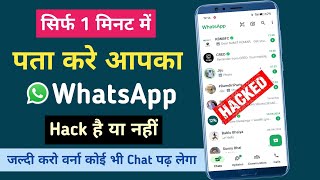 WhatsApp Hack Hai Ya Nahi Kaise pata Kare | How To Check If My WhatsApp Account Hack 2024 | WhatsApp