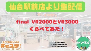 【#eステ 】Final VR2000\u0026VR3000 比べてみた！