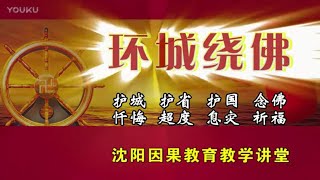 040【刘玉珍老师与各地区环城绕佛主法共修的开示  福建地区】