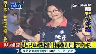 幫選民爭取車禍國賠還要給6萬元服務費　陳學聖反駁：何春惠是志工不是助理│記者許慧美│【LIVE大現場】20180822│三立新聞台