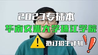 增4减2华南农业大学珠江学院23年普通专升本年招22个专业