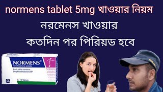 normens tablet 5mg খাওয়ার নিয়ম।নরমেনস খাওয়ার কতদিন পর পিরিয়ড হবে।normens to period