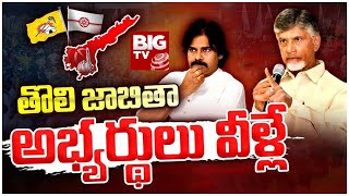 Chandrababu Announces TDP MLA Candidates First List | టీడీపీ తొలి జాబితా..అభ్యర్థులు వీళ్లే | BIG TV