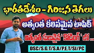 భారతదేశం- గిరిజన తెగలు|#indian tribles| అత్యంత కఠినమైన టాపిక్ అంత్యంత