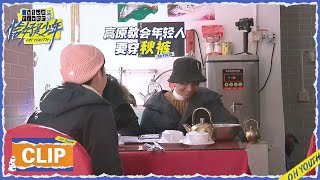 高原教会年轻人穿秋裤，王俊凯向秋裤妥协  |《恰好是少年 OH YOUTH》