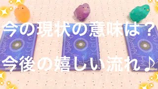 【人生】今起きている事の意味は？これからの嬉しい展開🌻✨